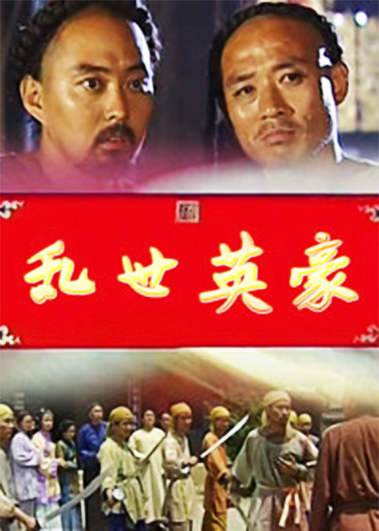 乱世英豪}