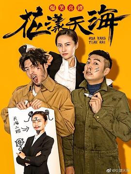 花漾天海封面图