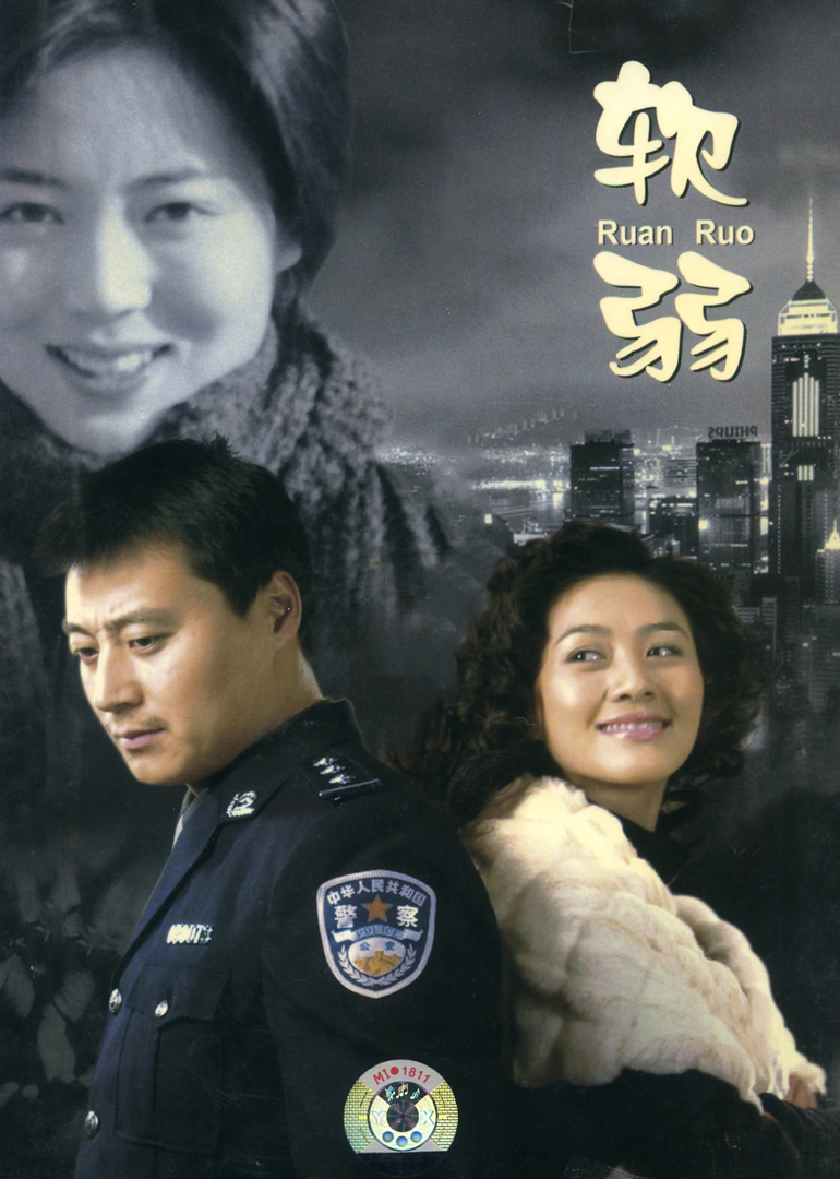 软弱封面图