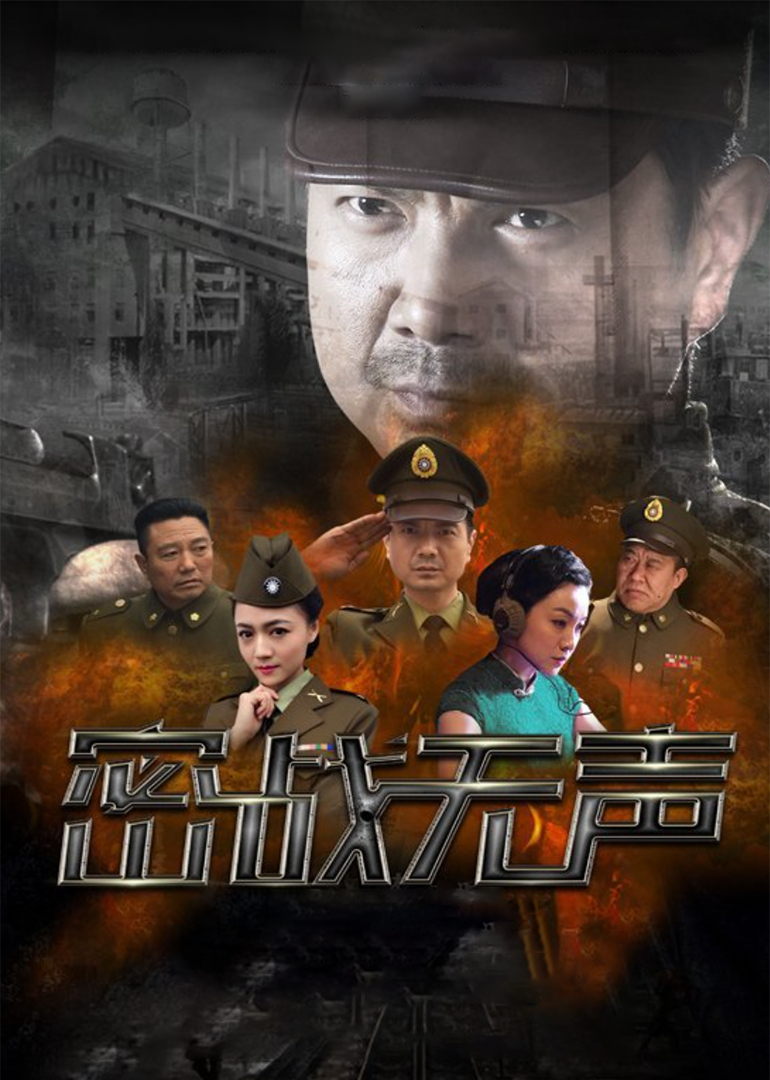 密战无声}