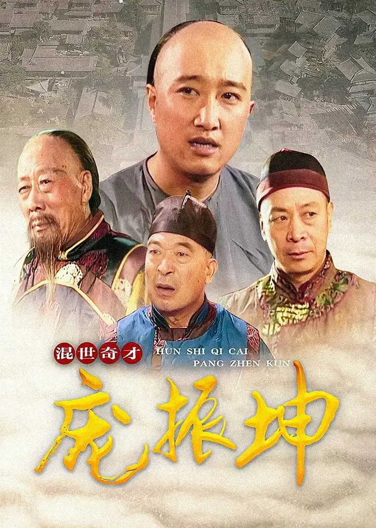 混世奇才庞振坤-封面1