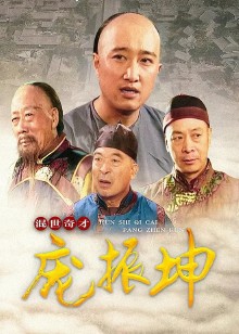 混世奇才庞振坤