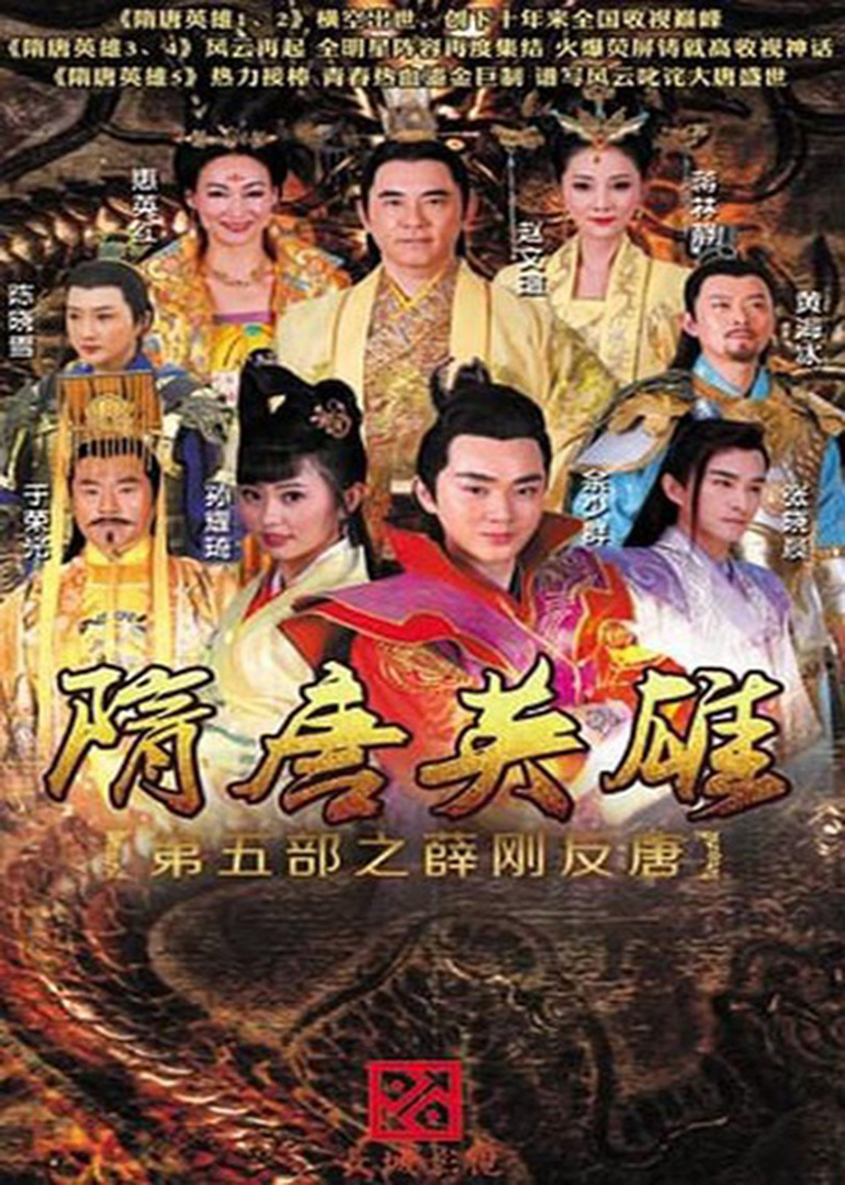 隋唐英雄小说短剧本，隋唐英雄第6部薛雷扫北电视剧