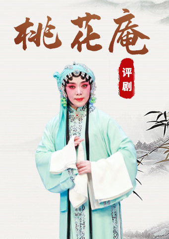 评剧桃花庵王冠丽版