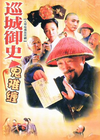 巡城御史鬼难缠