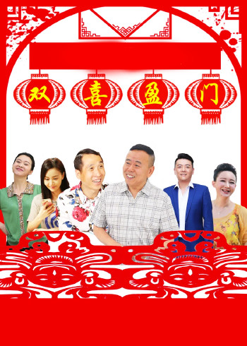 双喜盈门}