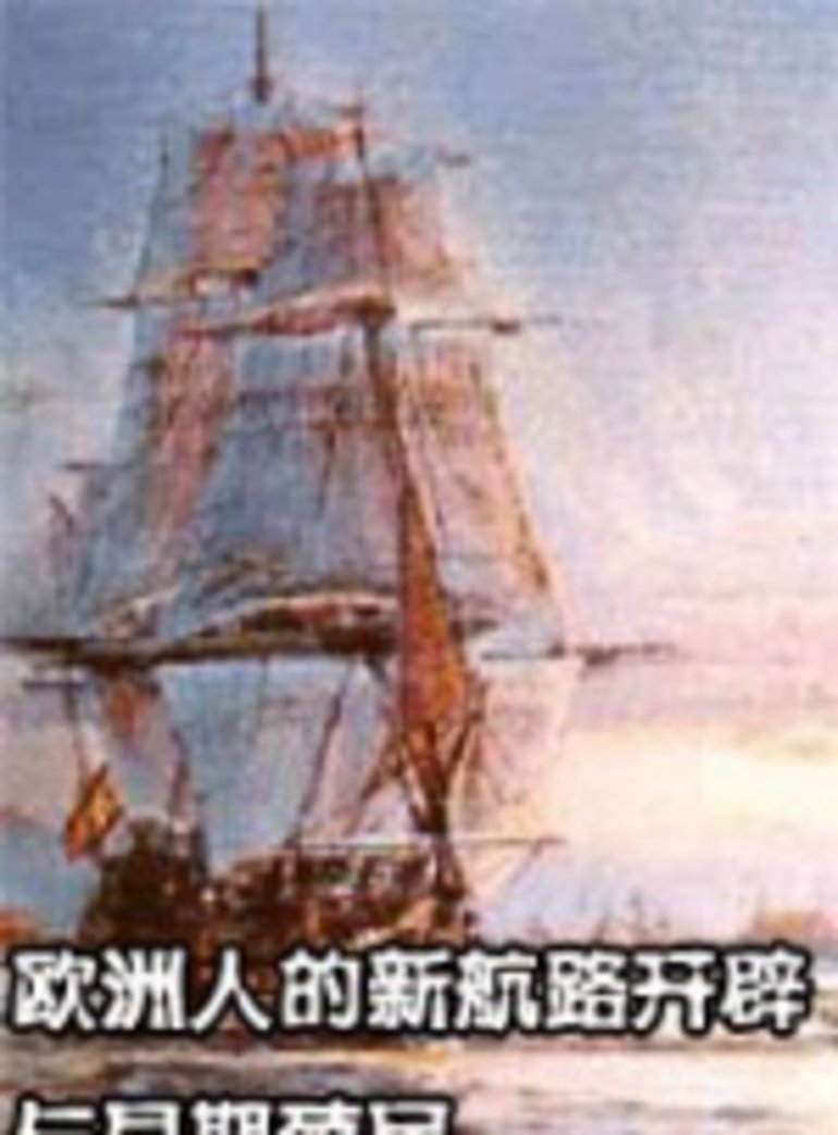 世界历史 欧洲人的新航路开辟与早期殖民 电影 腾讯视频 