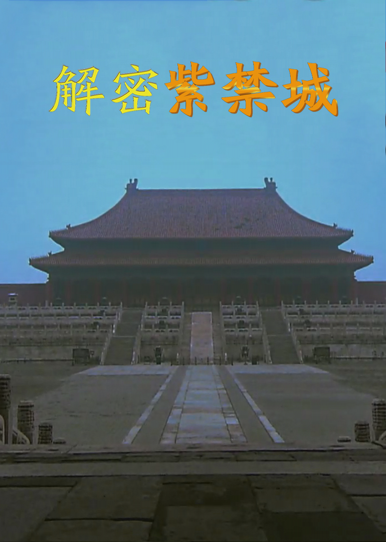 解密紫禁城}