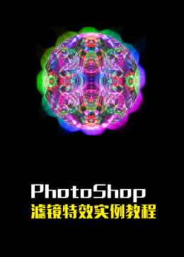 PhotoShop滤镜特效教程【实例篇】