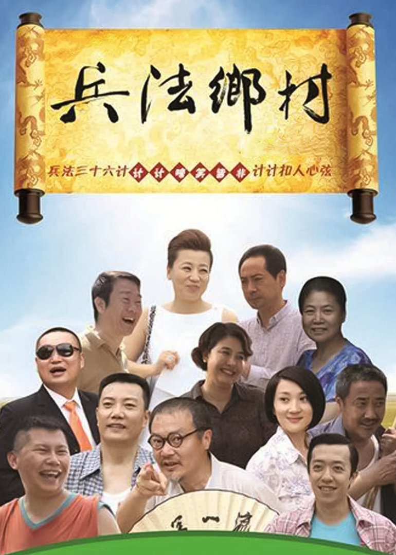 兵法乡村-封面2