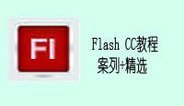 Flash CC案列精选教程必看