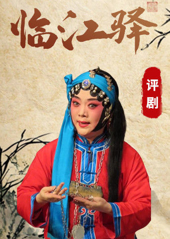 评剧临江驿王冠丽版