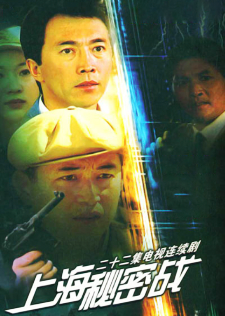 上海秘密战封面图