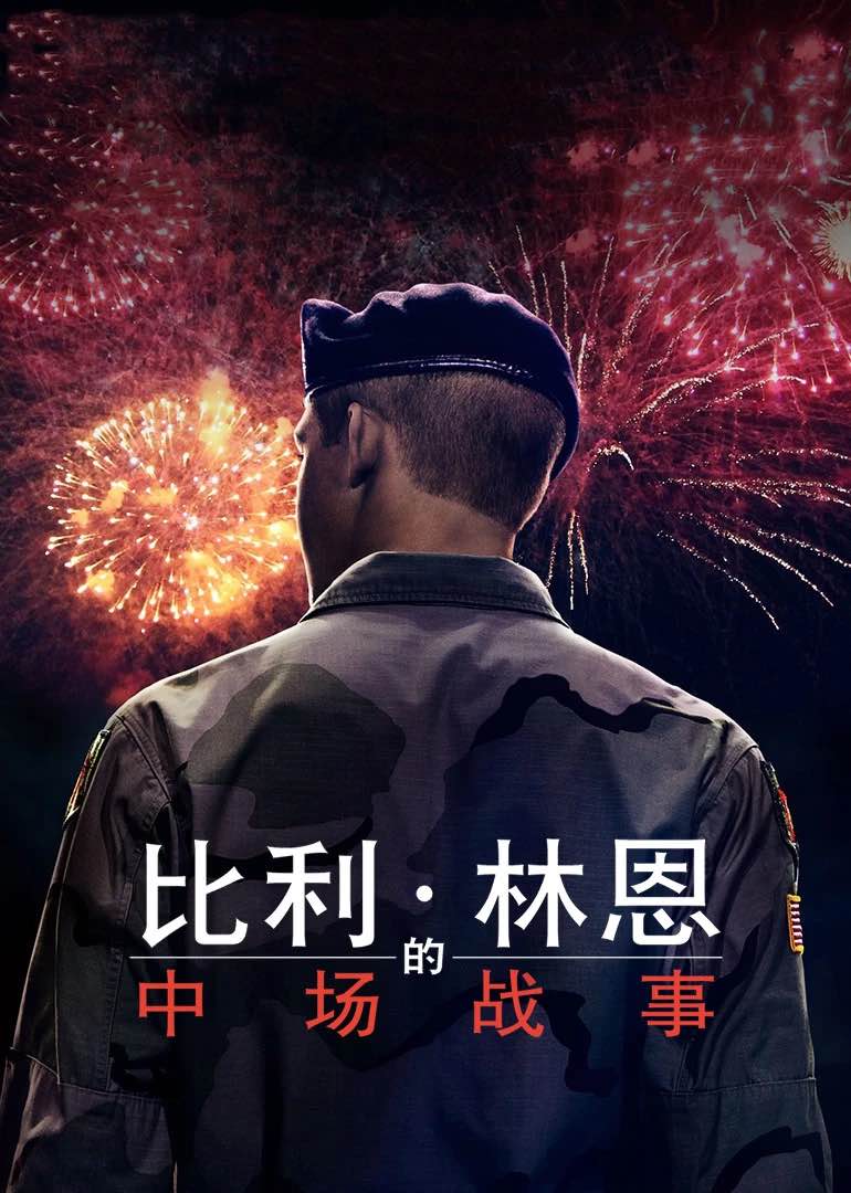 比利·林恩的中场战事-封面2