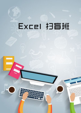 Excel扫盲班