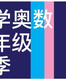 奥数四年级秋季班（共14讲）