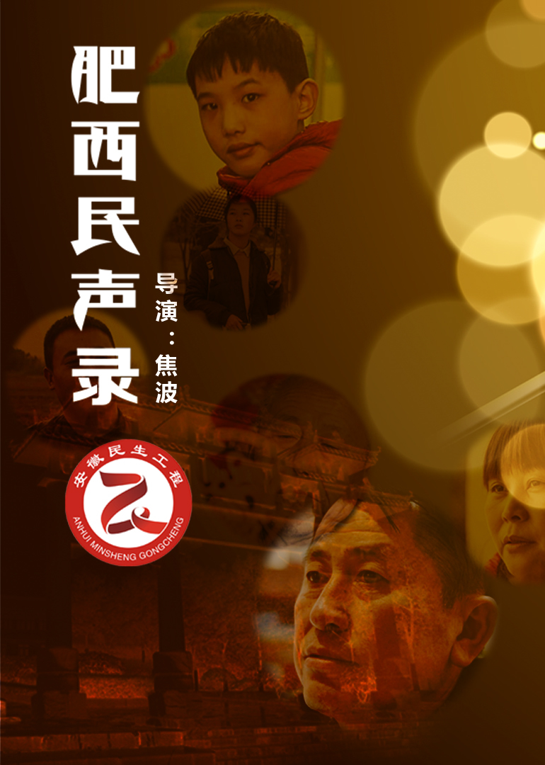 肥西民声录}