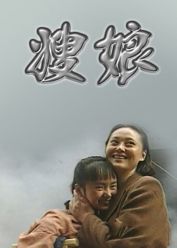 嫂娘}