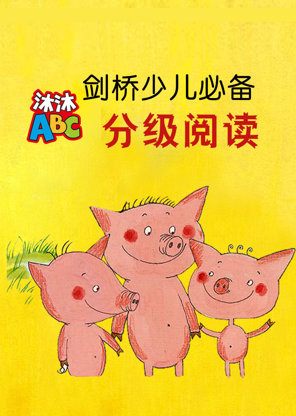 沐沐abc剑桥少儿必备分级阅读免费观看