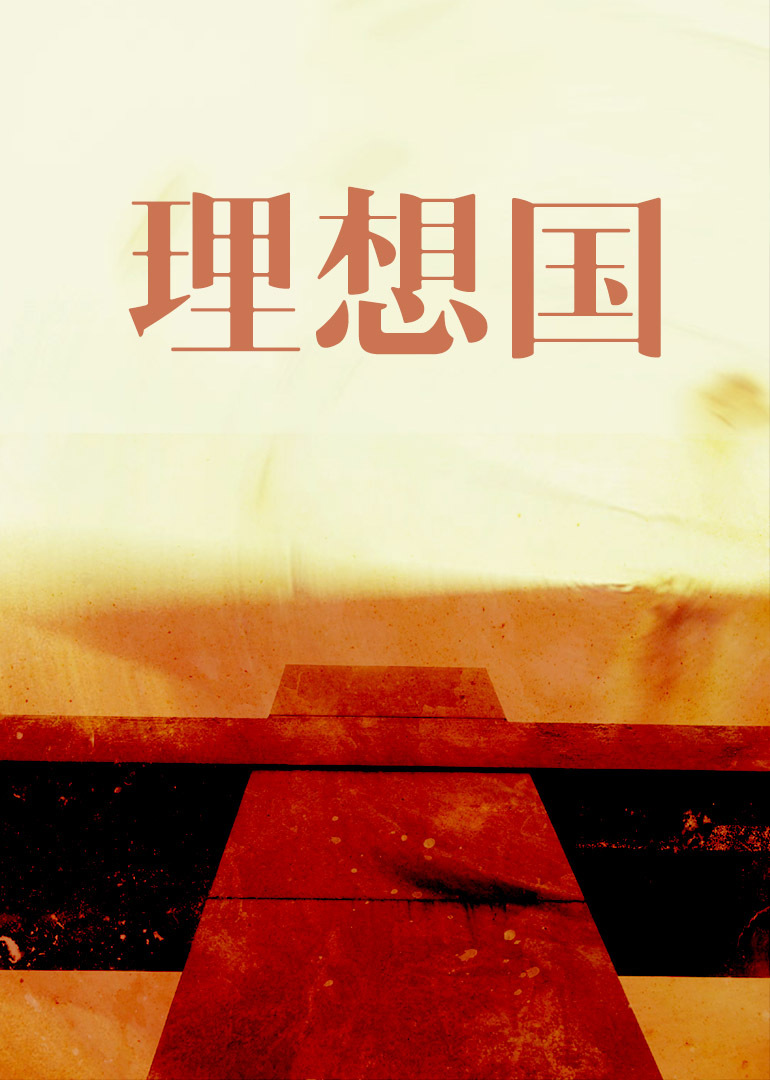 理想国}