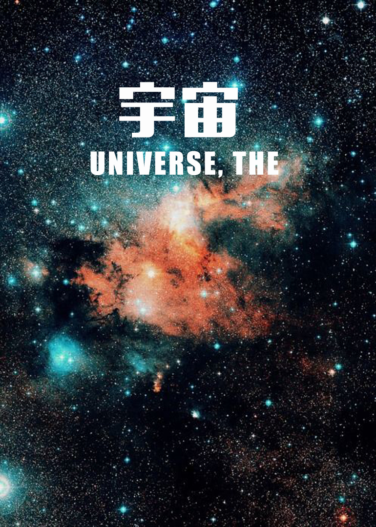 宇宙}