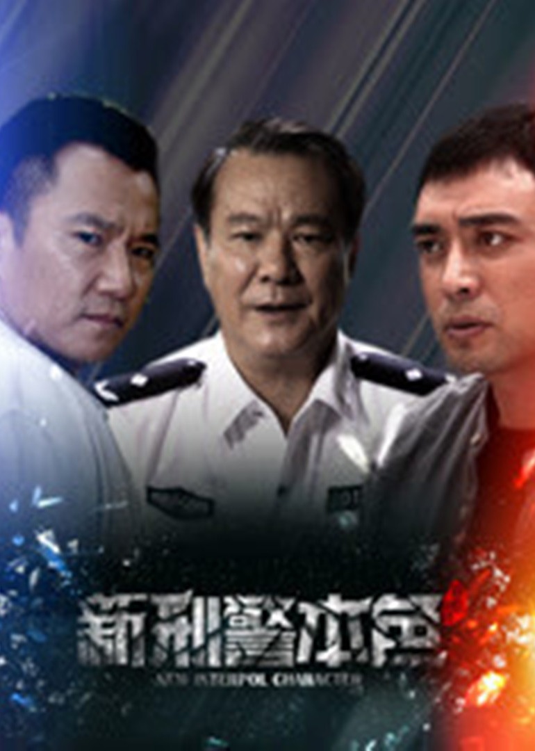 新刑警本色-封面2
