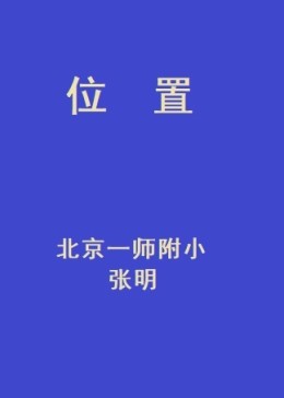 實(shí)驗(yàn)教科書一年級(jí)數(shù)學(xué)下冊(cè)一 位置