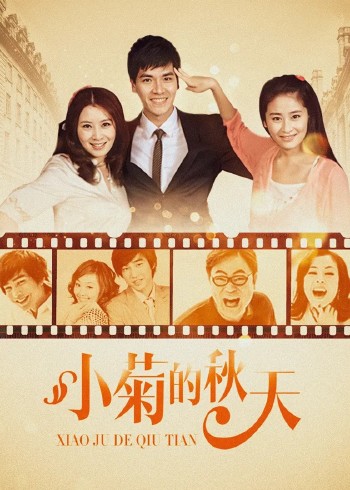 小菊的秋天
