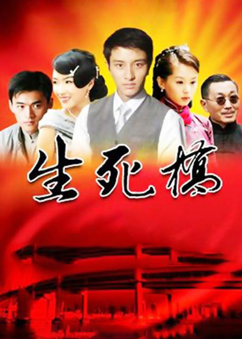 生死桥-封面1