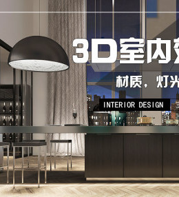 3Dmax室内效果图渲染