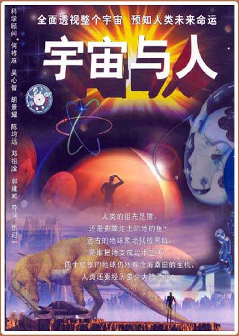 宇宙与人(Cosmos and Man)电影腾讯视频