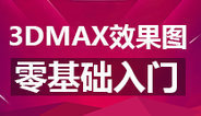 3DMAX从零基础入门视频教程