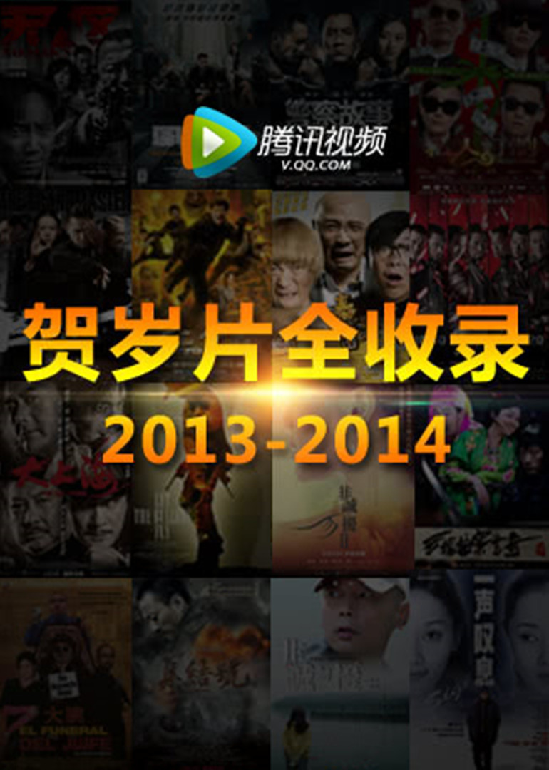 贺岁片全收录2013-2014