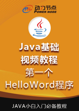 Java基础视频教程-第一个HelloWord程序