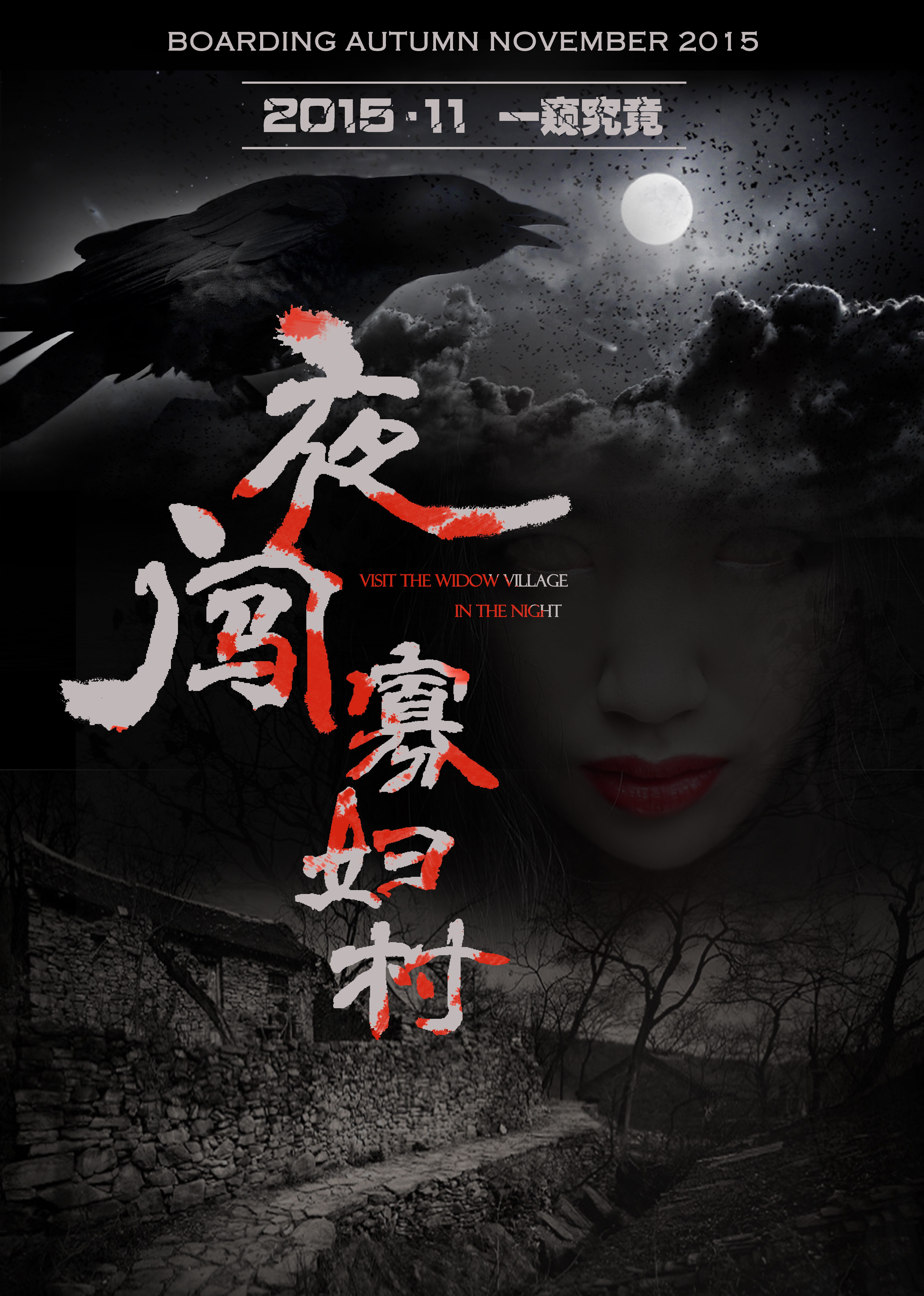 夜闯寡妇村-封面2