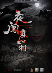 夜闯寡妇村