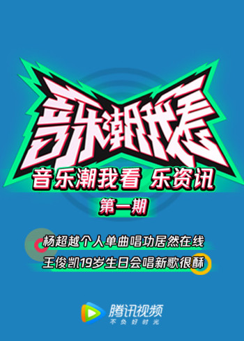 音乐潮我看}