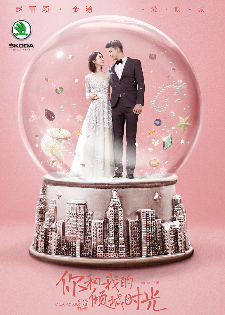 你和我的倾城时光