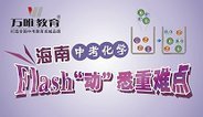 2016海南中考化学 Flash“动”