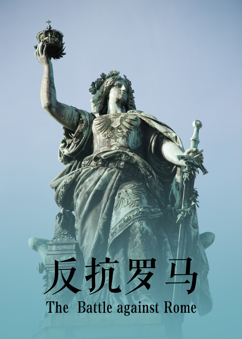反抗罗马封面图