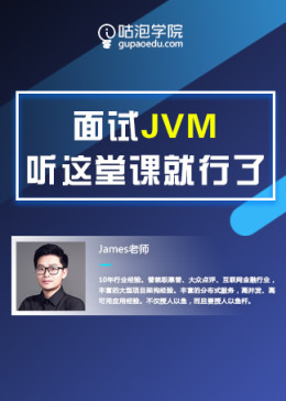 面试jvm 听这堂课就够了