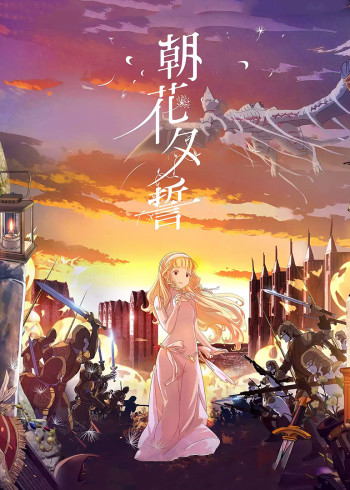 朝花夕誓}
