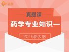 【真题讲解】2015执业药师药学专业知识