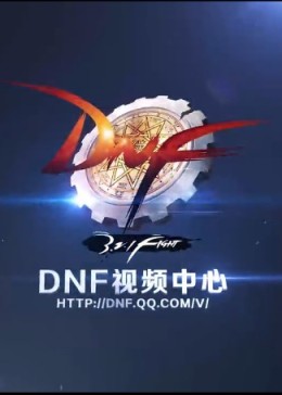 DNF职业视频