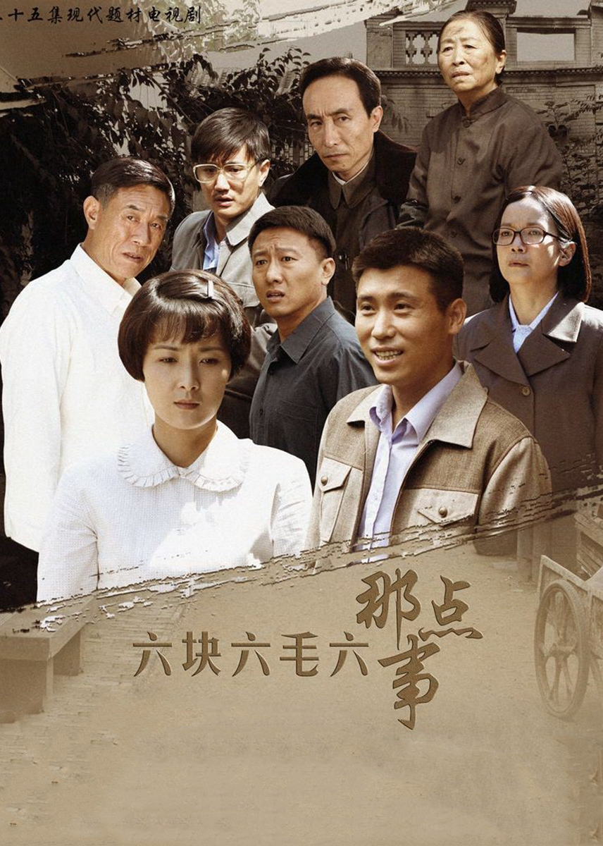六块六毛六那点事-封面2