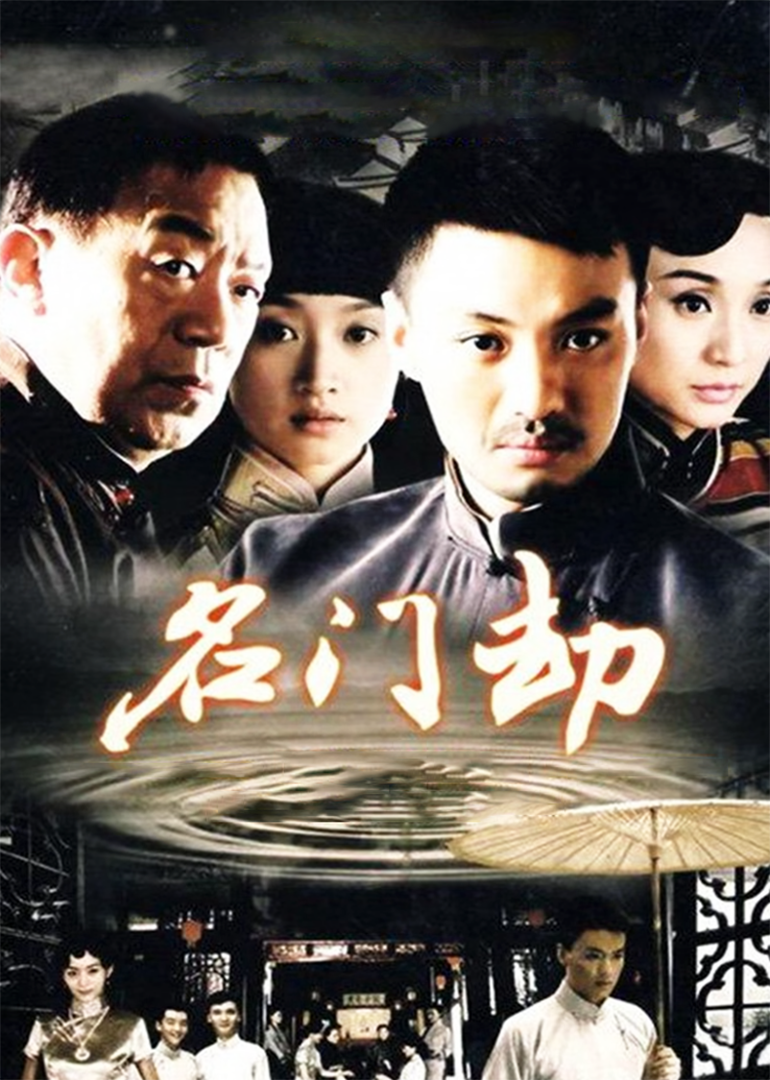 名门劫