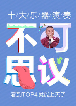 十大不可思议的乐器演奏