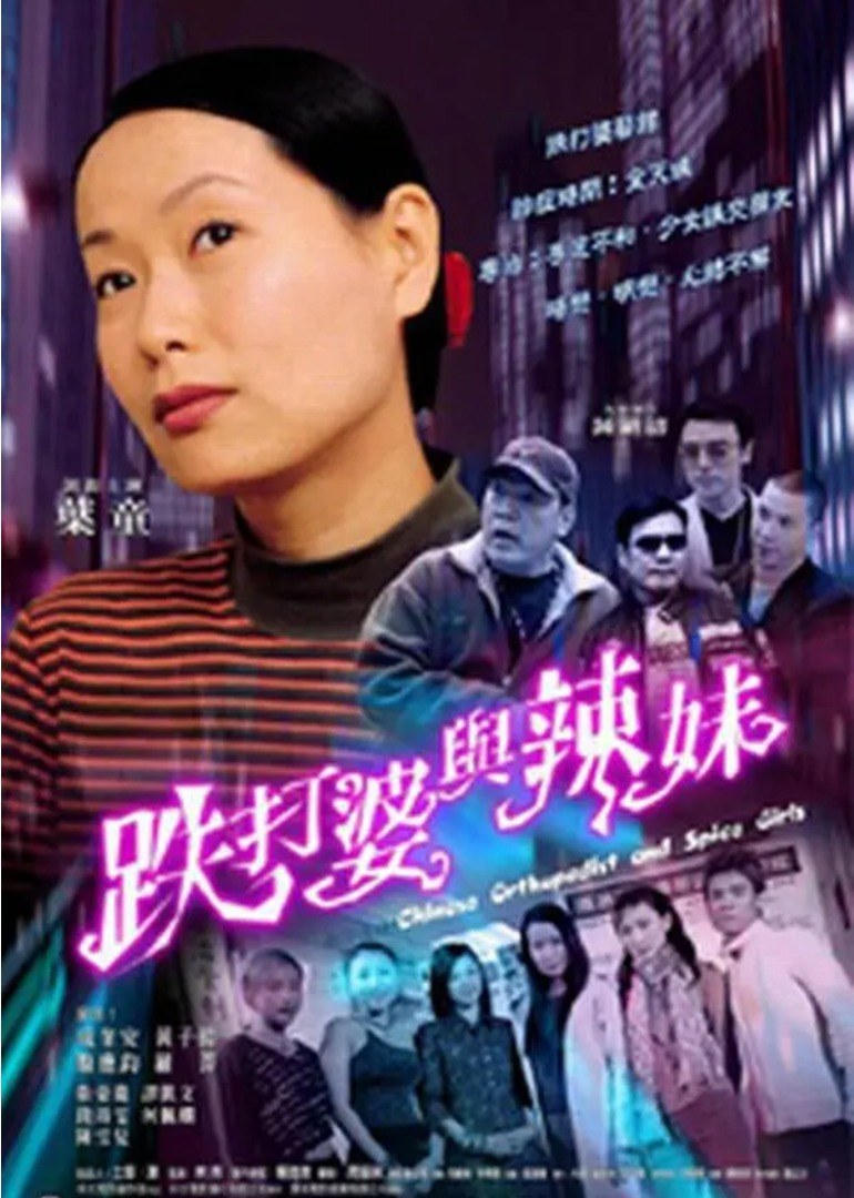 跌打婆与辣妹