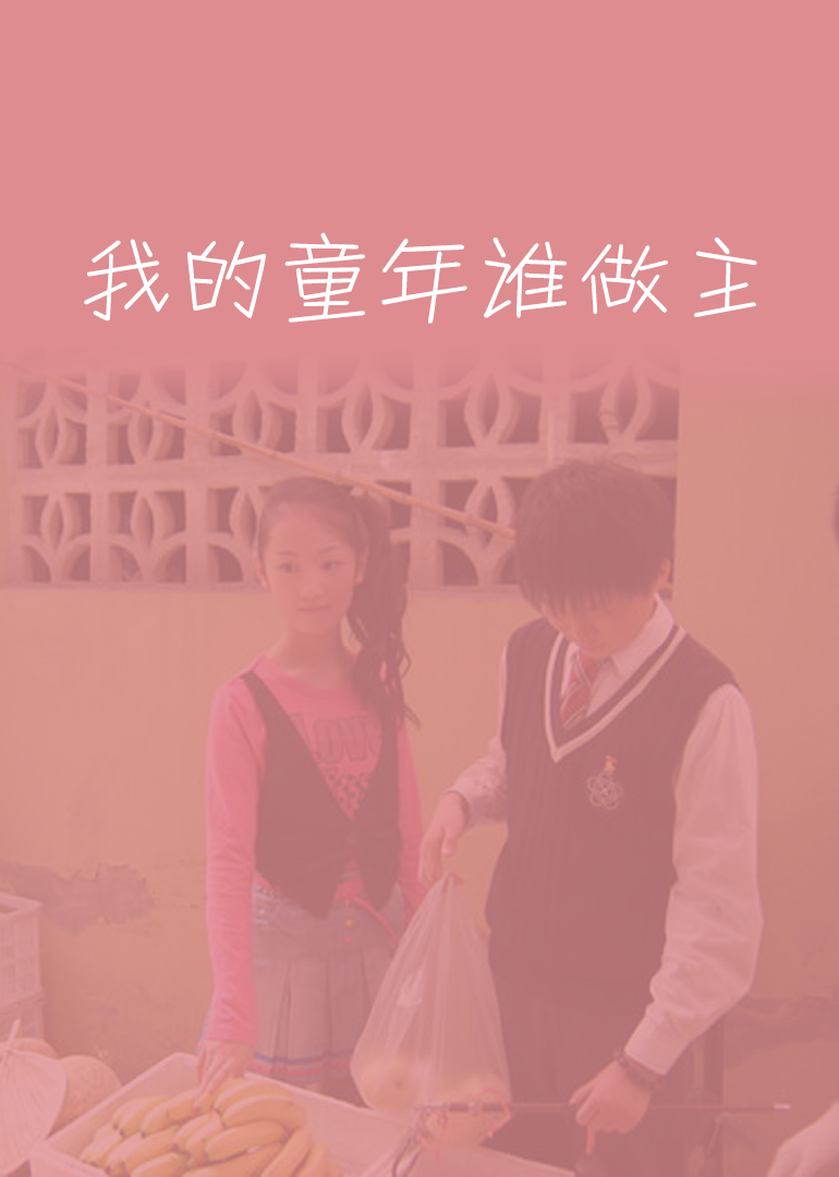 我的童年谁做主-封面2