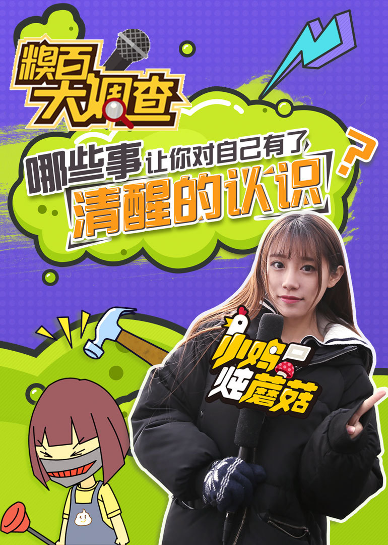 糗百大调查 第二季}